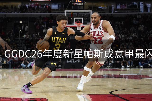 GGDC26年度新星帕斯成意甲最闪耀年轻中场